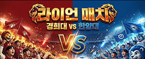 사자의 이름을 걸었다｜경희대 × 한양대 The Lion Match