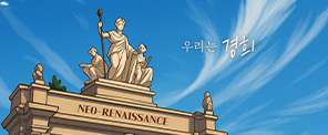 오늘도 내일도, 우리는 경희