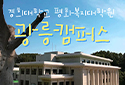 경희대학교 광릉캠퍼스 스케치 l 평화복지대학원